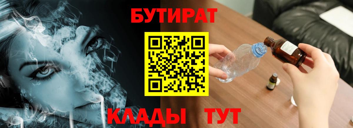БУТИРАТ бутандиол  Вход с VPN  Бирск 
