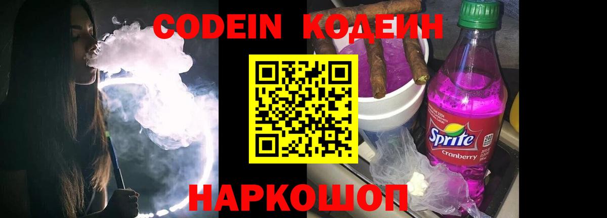 Кодеин напиток Lean (лин)  Кодеин Purple Drank  Вход с VPN  Бирск 